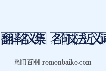 翻译名义集·名句文法近义词是什么意思的图片